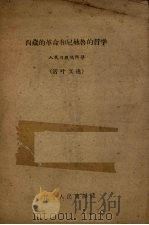 西藏的革命和尼赫鲁的哲学  活叶文选   1959  PDF电子版封面    人民日报编辑部编 