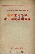 捍卫党中央和毛主席的正确领导（1960 PDF版）