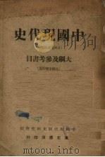 中国现代史大纲及参考书目（1949 PDF版）