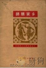 锦绣家乡  单出头（1964 PDF版）