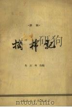 摘棉记  评剧   1964  PDF电子版封面    朱庆增改编；郑云亮配曲 