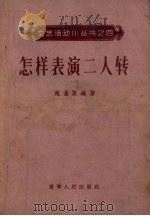 怎样表演二人传   1956  PDF电子版封面    赵奎英编著；杨雨春绘图 
