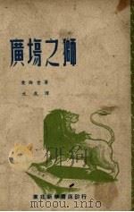 广场之狮  五幕喜剧   1949  PDF电子版封面    （苏）爱伦堡（И.Эренбург）著；文戎译 