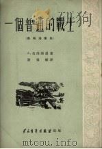 一个普通的战士  马特洛索夫   1951  PDF电子版封面    （俄）葛洛斯曼（А.Гроссман）撰；刘宾雁译 