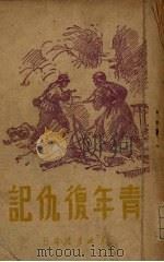 青年复仇记   1948  PDF电子版封面    （苏）温别格尔著；愚卿译 