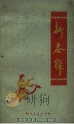 新春联（1959 PDF版）