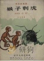 猴子刺虎  寓言故事（1960 PDF版）