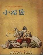 小石匠   1956  PDF电子版封面    王绪阳绘图 