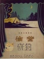 偷营  独幕儿童话剧（1957 PDF版）