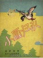 小雁归队   1958  PDF电子版封面    吴梦起著；赫凤绘图 
