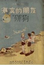 海滨的朋友   1957  PDF电子版封面    张天民，汤汝雁著；贺凤绘图 