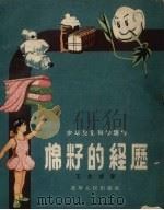 棉籽的经历   1956  PDF电子版封面    王兆德著 