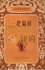 一把镐头  故事选集   1954  PDF电子版封面    东北人民出版社编 