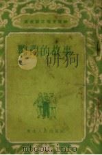 鹦鹉的故事  故事集   1954  PDF电子版封面    王大钧绘图 