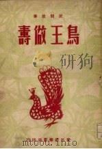 鸟王做寿  民间故事   1949  PDF电子版封面     