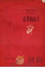 在井岗山上   1958  PDF电子版封面    辽宁人民出版社编 