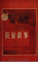 长征故事  修订本   1951  PDF电子版封面    东北人民出版社编辑部编 