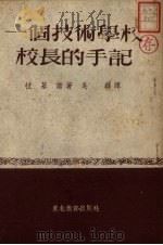 一个技术学校校长的手记   1952  PDF电子版封面    （苏）拉基诺（В.Ракино）著；吴锋译 