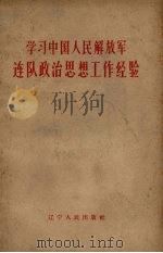 学习中国人民解放军连队政治思想工作经验（1964 PDF版）