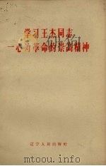 学习王杰同志一心为革命的崇高精神   1965  PDF电子版封面     