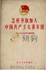 怎样争取加入中国共产主义青年团（1960 PDF版）