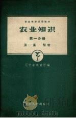 农业知识  第1分册  第1篇  植物   1958  PDF电子版封面    辽宁省教育厅编 