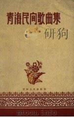 青海民间歌曲集（1957 PDF版）