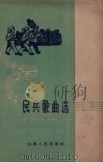 民兵歌曲选（1960 PDF版）