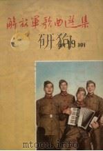解放军歌曲选集  第19期（1956 PDF版）