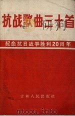 抗战歌曲三十首  纪念抗日战争胜利二十周年  简谱本（1965 PDF版）
