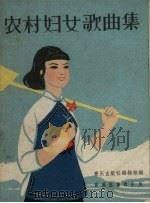 农村妇女歌曲集  简谱本（1963 PDF版）