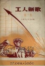 工人新歌  第2集   1958  PDF电子版封面  8127.272  上海工人文化宫编 