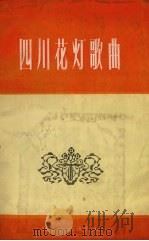 四川花灯歌曲  酉阳、秀山部分（1958 PDF版）