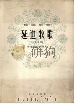 延边牧歌  女高音用  正谱本（1962 PDF版）