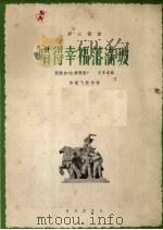 唱得幸福落满坡  正谱本   1962  PDF电子版封面  8026.1597  史掌元作曲；黄晓飞配伴奏 