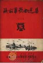 解放军歌曲选集  第17集（1955 PDF版）