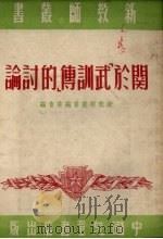 关于《武训传》的讨论   1951  PDF电子版封面    新教师丛书编辑委员会辑 