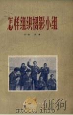 怎样组织摄影小组   1960  PDF电子版封面  8081.4654  （苏）科里（Н.Колли），虞孝宽译 