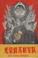 光荣的苏联军队   1958  PDF电子版封面    上海市中苏友好协会编 