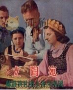 立陶宛  苏维埃社会主义共和国   1954  PDF电子版封面    上海市中苏友好协会编 