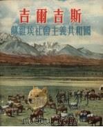 吉尔吉斯  苏维埃社会主义共和国   1954  PDF电子版封面    上海市中苏友好协会编 