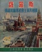 俄罗斯  苏维埃社会主义共和国   1954  PDF电子版封面    上海市中苏友好协会编 