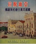 拉脱维亚  苏维埃社会主义共和国   1954  PDF电子版封面    上海市中苏友好协会编 