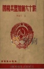 苏联十六个加盟共和国   1951  PDF电子版封面    孟昌编译；上海中苏友好协会编辑 