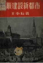 苏联建设新都市   1951  PDF电子版封面    王小石撰 