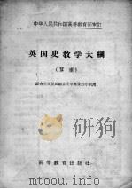 英国史教学大纲  草案   1956  PDF电子版封面  7010.139  中华人民共和国高等教育部审订 