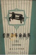 看图讲革命故事  第2册   1960  PDF电子版封面    湖北省博物馆编 