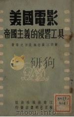 美国电影-帝国主义的侵略工具   1951  PDF电子版封面    黄宗江等撰；南京文联电影部辑 