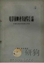 电影放映业务经验汇编   1958  PDF电子版封面  7061.2  中国电影发行放映公司编 