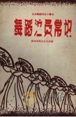 舞蹈演员常识  工具书   1960  PDF电子版封面    陕西省群众艺术馆编 